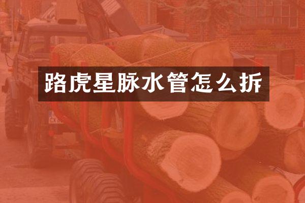 路虎星脉水管怎么拆