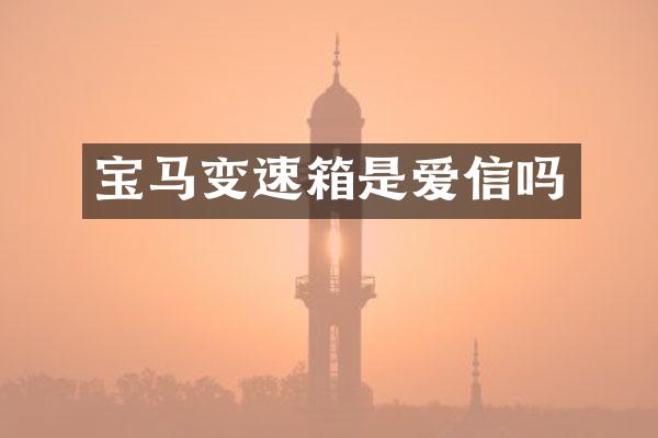 宝马变速箱是爱信吗