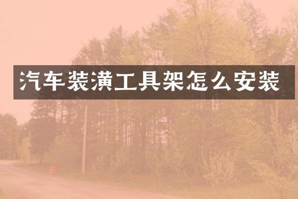 汽车装潢工具架怎么安装