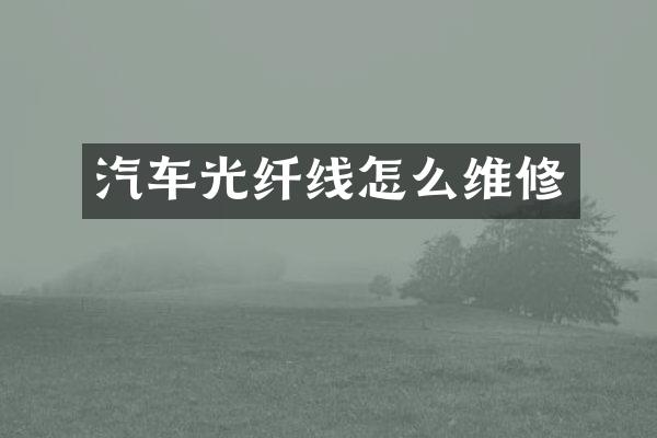 汽车光纤线怎么维修