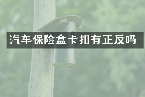 汽车保险盒卡扣有正反吗