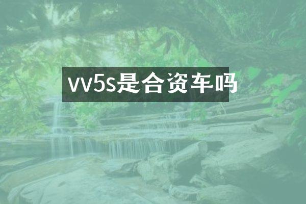 vv5s是合资车吗
