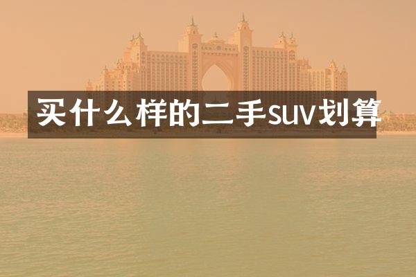 样的二手suv划算