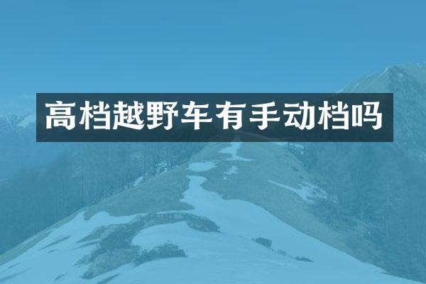 高档越野车有手动档吗