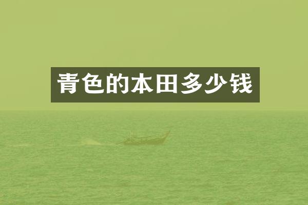 青色的本田多少钱