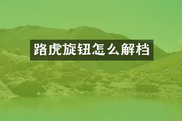 路虎旋钮怎么解档