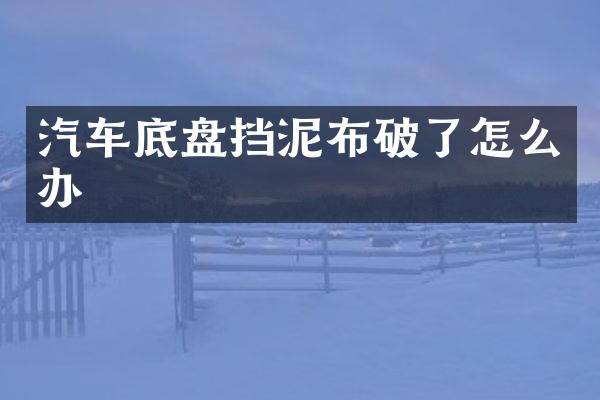 汽车底盘挡泥布破了怎么办