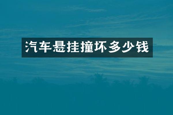 汽车悬挂撞坏多少钱