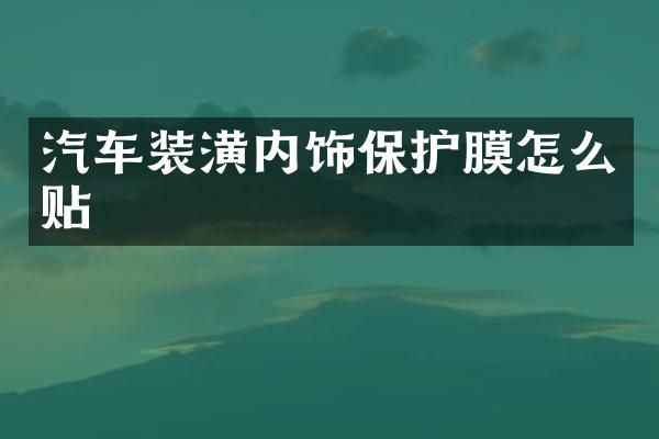 汽车装潢内饰保护膜怎么贴