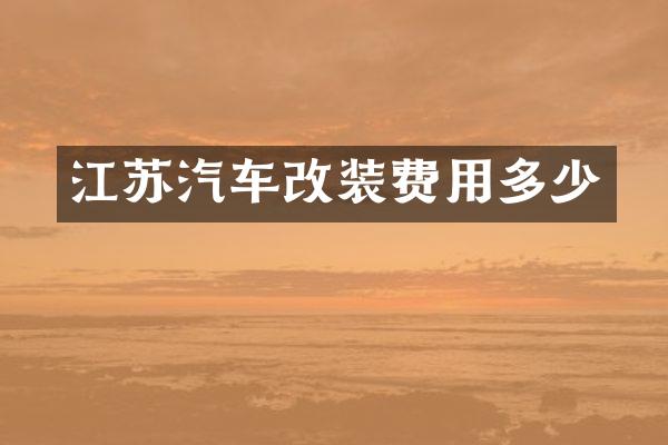 江苏汽车改装费用多少