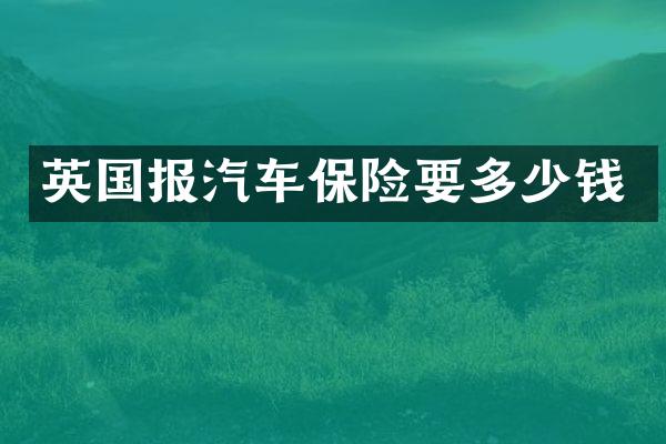 英国报汽车保险要多少钱