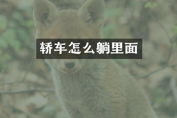 轿车怎么躺里面