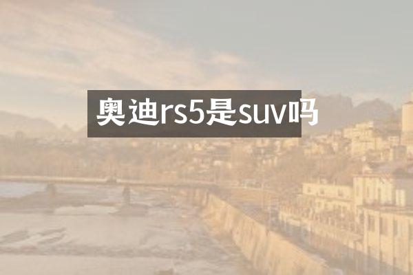 奥迪rs5是suv吗