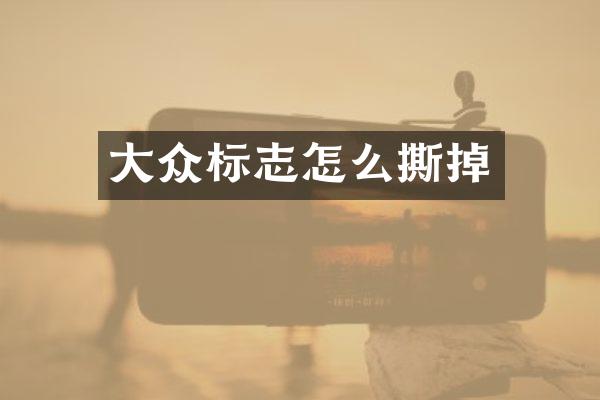 大众标志怎么撕掉