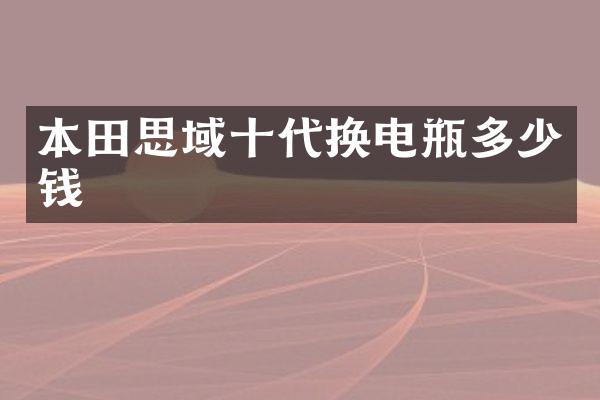 本田思域十代换电瓶多少钱