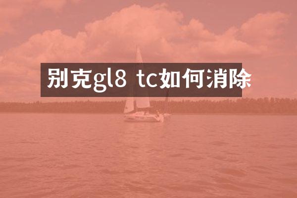 别克gl8 tc如何消除