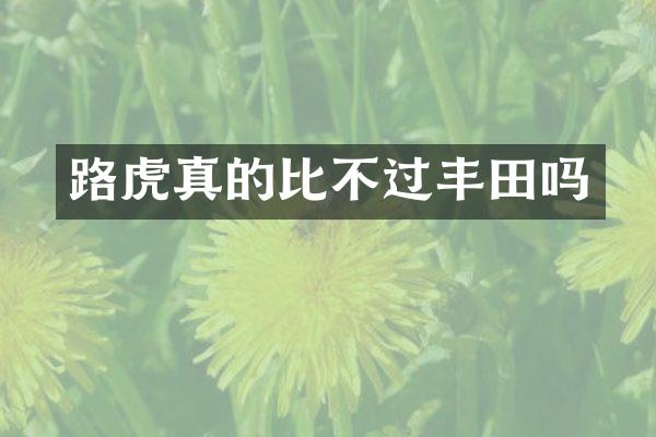 路虎真的比不过丰田吗