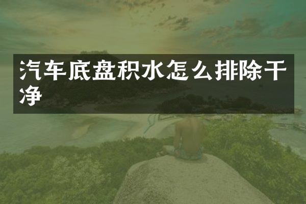汽车底盘积水怎么排除干净
