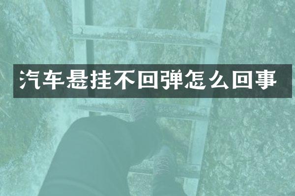 汽车悬挂不回弹怎么回事