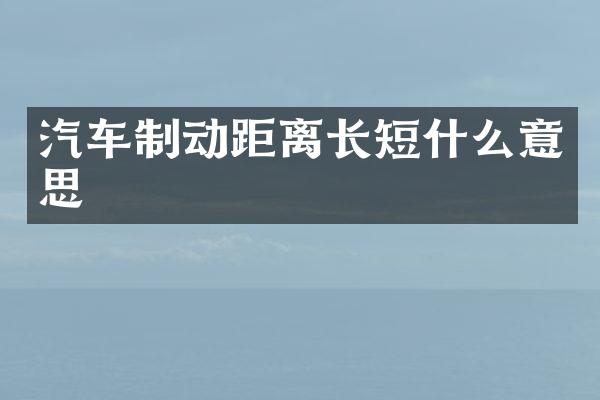 汽车制动距离长短什么意思