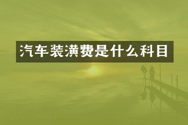 汽车装潢费是什么科目