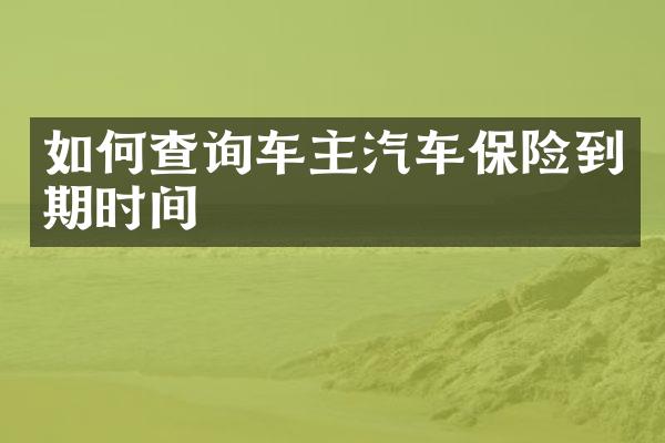 如何查询车主汽车保险到期时间
