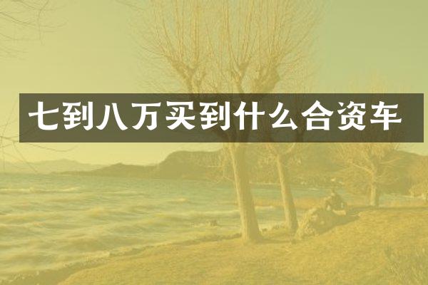 七到八万买到什么合资车