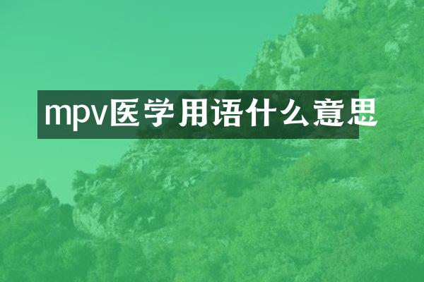 mpv医学用语什么意思