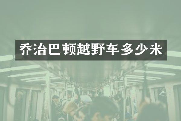 乔治巴顿越野车多少米
