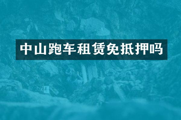 中山跑车租赁免抵押吗