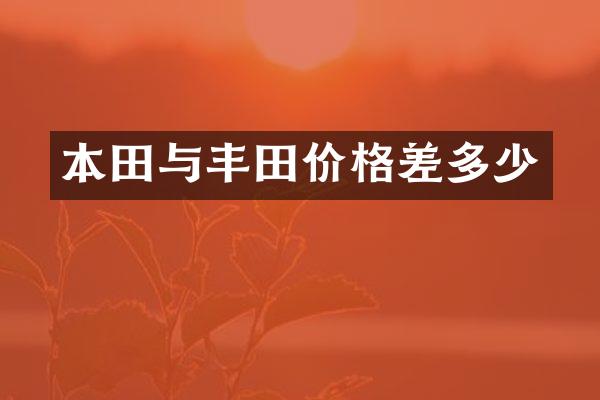 本田与丰田价格差多少