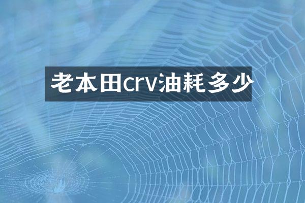 老本田crv油耗多少