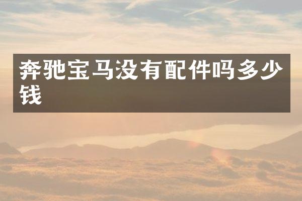 奔驰宝马没有配件吗多少钱