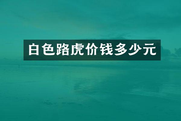 白色路虎价钱多少元