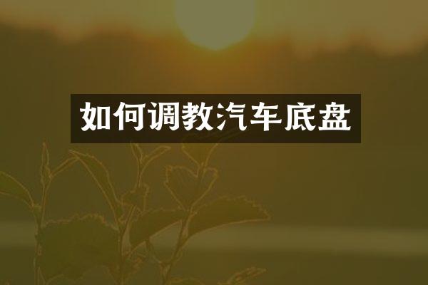 如何汽车底盘
