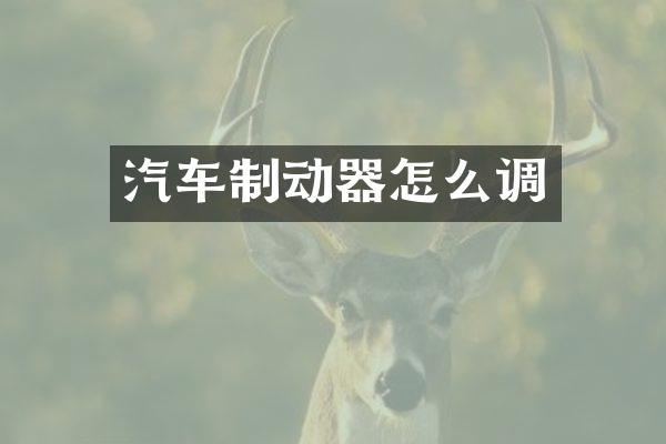 汽车制动器怎么调