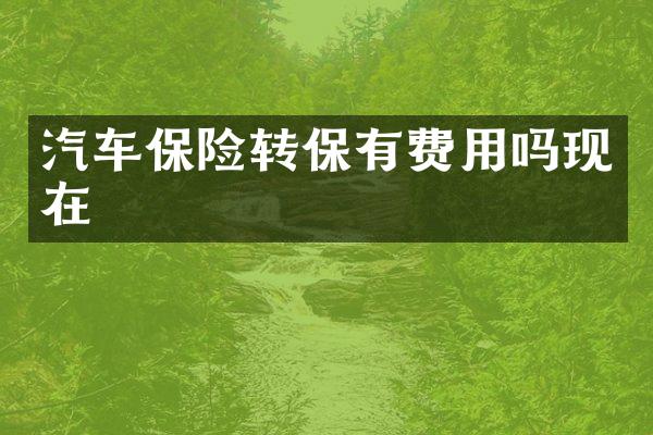 汽车保险转保有费用吗现在