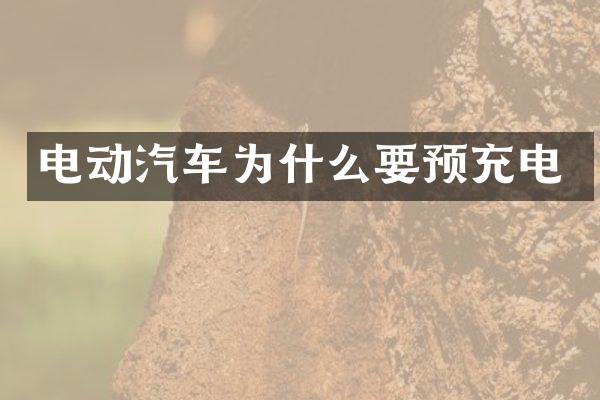 电动汽车为什么要预充电