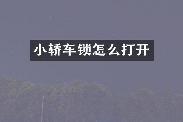 小轿车锁怎么打开