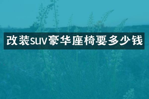 改装suv豪华座椅要多少钱