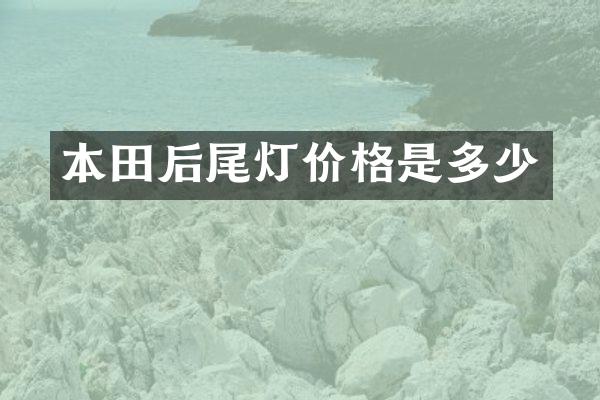 本田后尾灯价格是多少