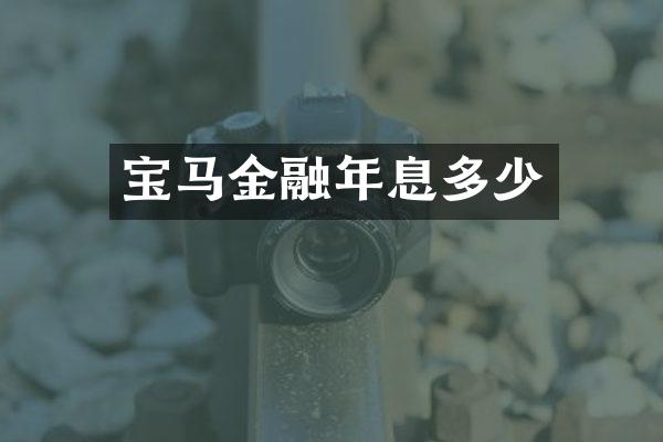 宝马金融年息多少