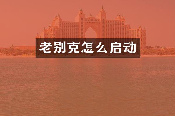 老别克怎么启动