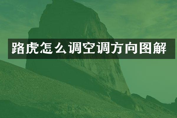 路虎怎么调空调方向图解