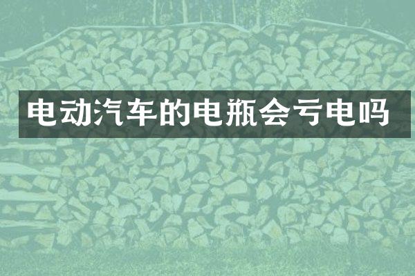 电动汽车的电瓶会亏电吗