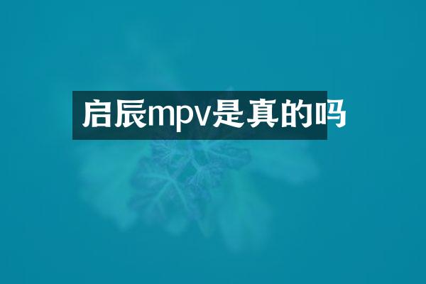 启辰mpv是真的吗
