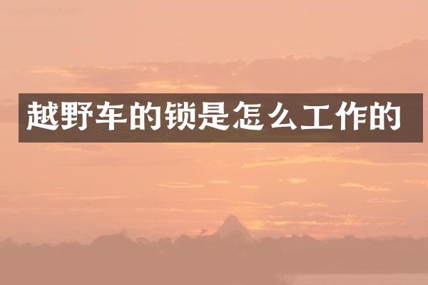 越野车的锁是怎么工作的