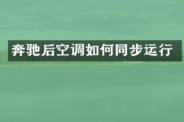 奔驰后空调如何同步运行