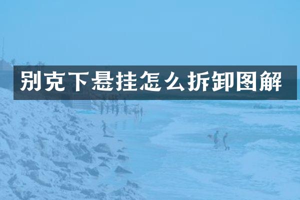 别克下悬挂怎么拆卸图解