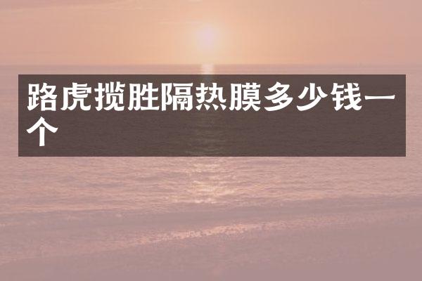 路虎揽胜隔热膜多少钱一个